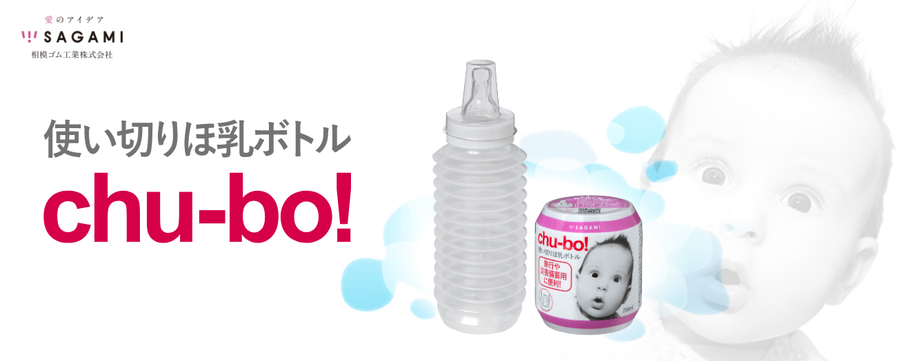 使い切りほ乳ボトルchu-bo!｜相模ゴム工業株式会社