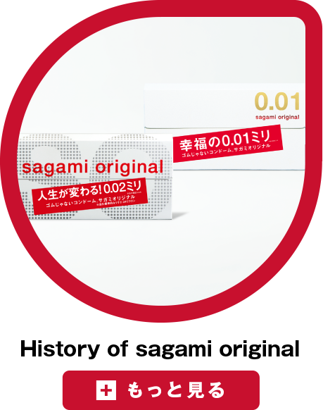 サガミオリジナル 周年 Sagami Original th Anniversary